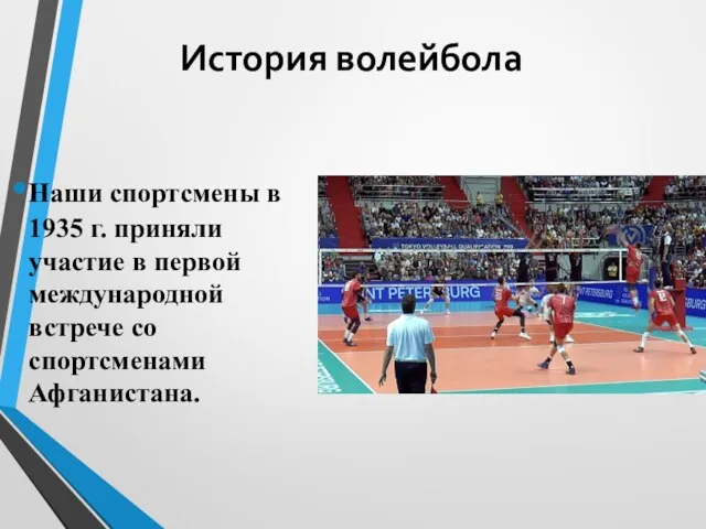 История волейбола Наши спортсмены в 1935 г. приняли участие в первой международной встрече со спортсменами Афганистана.