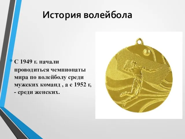 История волейбола С 1949 г. начали проводиться чемпионаты мира по