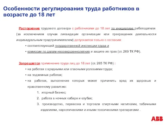 Особенности регулирования труда работников в возрасте до 18 лет Расторжение трудового договора с