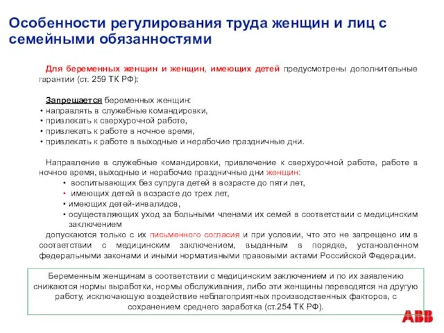 Особенности регулирования труда женщин и лиц с семейными обязанностями Для