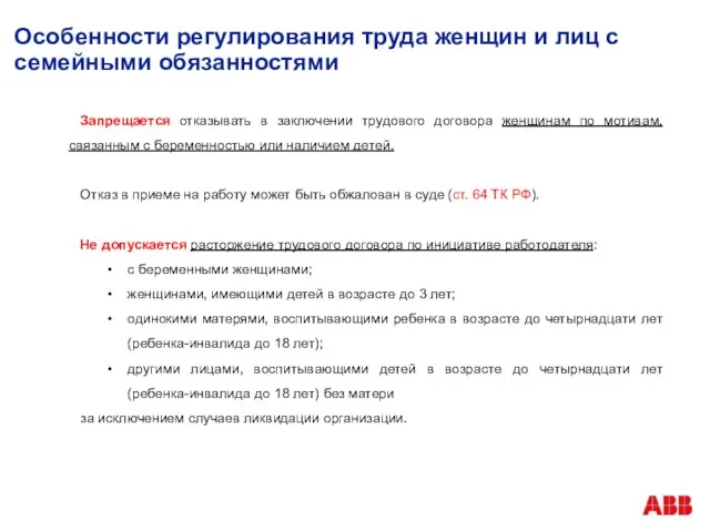 Особенности регулирования труда женщин и лиц с семейными обязанностями Запрещается