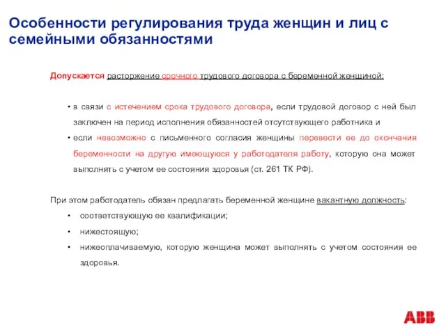 Особенности регулирования труда женщин и лиц с семейными обязанностями Допускается