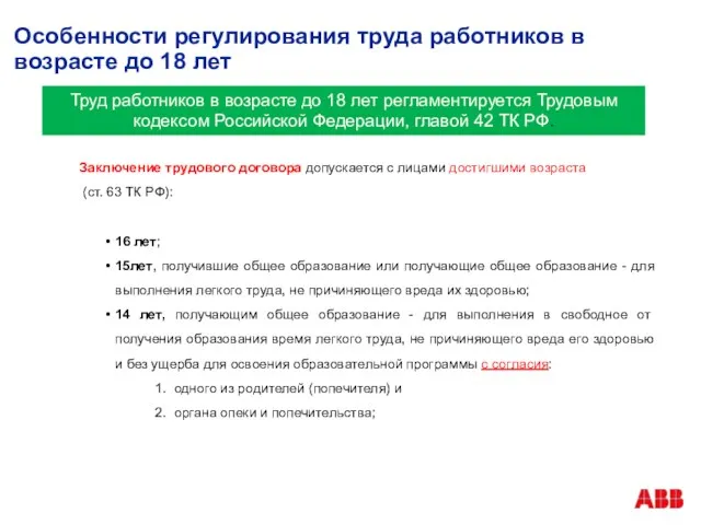 Особенности регулирования труда работников в возрасте до 18 лет Труд