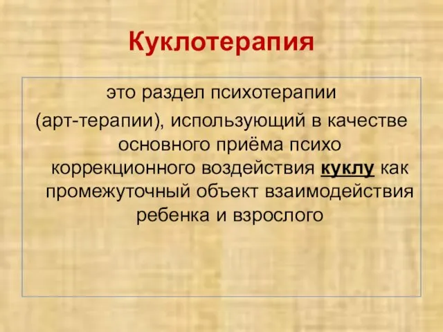 Куклотерапия это раздел психотерапии (арт-терапии), использующий в качестве основного приёма