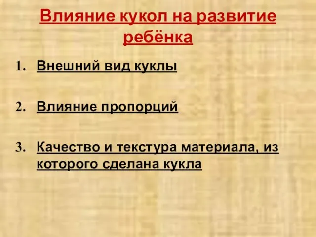 Влияние кукол на развитие ребёнка Внешний вид куклы Влияние пропорций