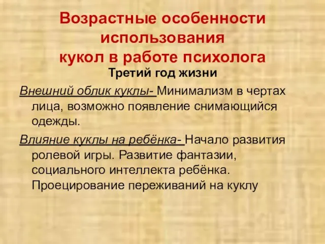 Возрастные особенности использования кукол в работе психолога Третий год жизни