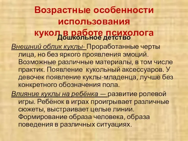 Возрастные особенности использования кукол в работе психолога Дошкольное детство Внешний