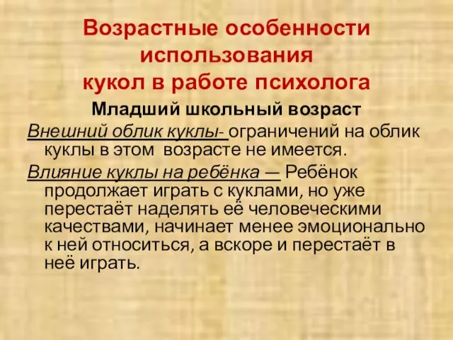 Возрастные особенности использования кукол в работе психолога Младший школьный возраст