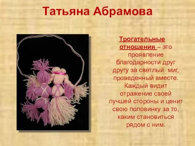 Татьяна Абрамова Трогательные отношения – это проявление благодарности друг другу