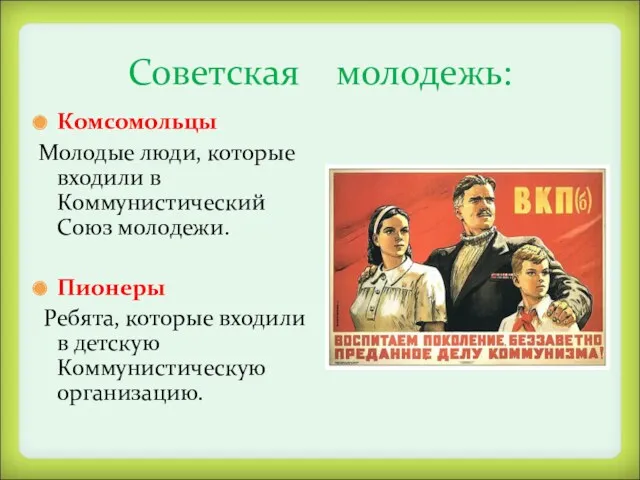 Советская молодежь: Комсомольцы Молодые люди, которые входили в Коммунистический Союз