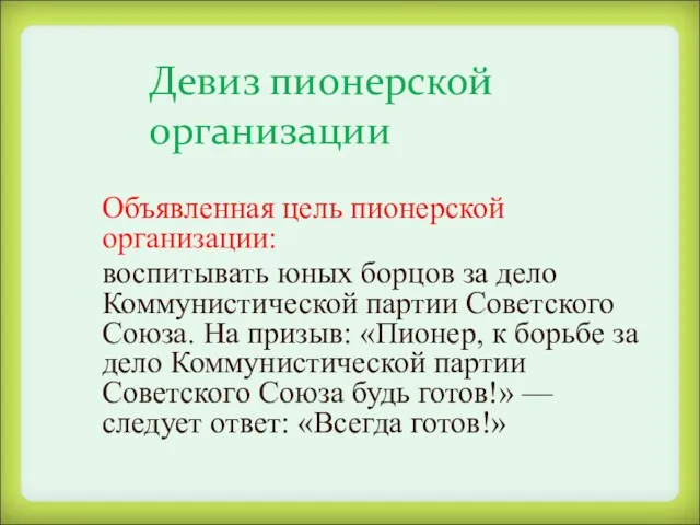 Девиз пионерской организации Объявленная цель пионерской организации: воспитывать юных борцов