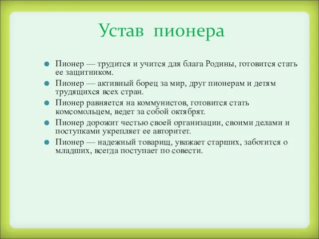 Устав пионера Пионер — трудится и учится для блага Родины,