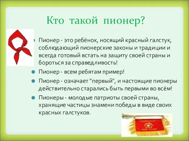 Кто такой пионер? Пионер - это ребёнок, носящий красный галстук,