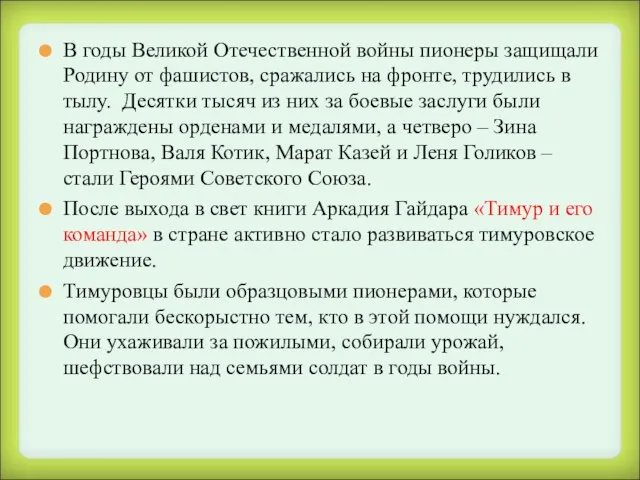 В годы Великой Отечественной войны пионеры защищали Родину от фашистов,