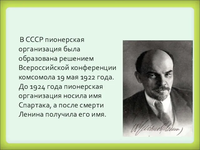 В СССР пионерская организация была образована решением Всероссийской конференции комсомола