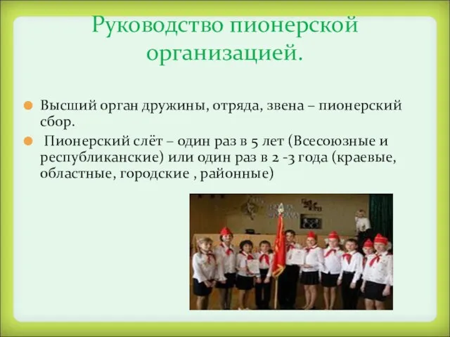 Руководство пионерской организацией. Высший орган дружины, отряда, звена – пионерский