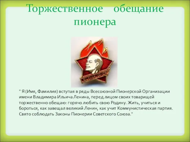 Торжественное обещание пионера " Я (Имя, Фамилия) вступая в ряды