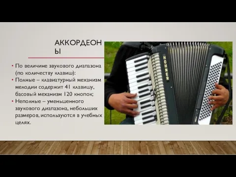 АККОРДЕОНЫ По величине звукового диапазона (по количеству клавиш): Полные –