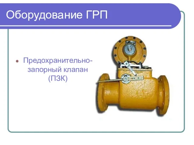 Оборудование ГРП Предохранительно-запорный клапан (ПЗК)