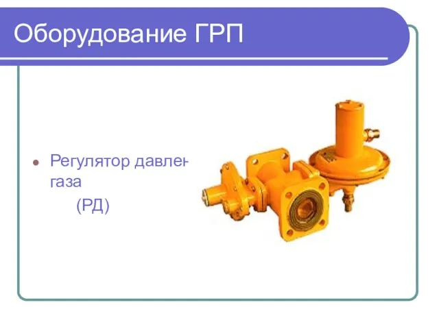 Оборудование ГРП Регулятор давления газа (РД)