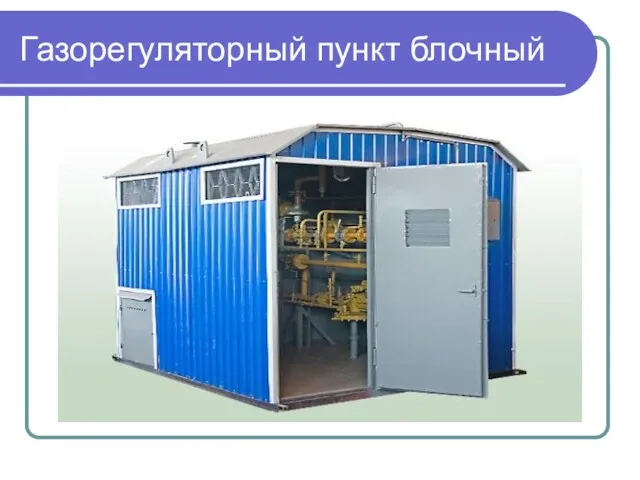 Газорегуляторный пункт блочный