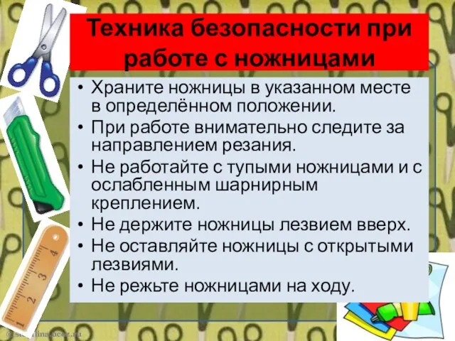 Техника безопасности при работе с ножницами Храните ножницы в указанном