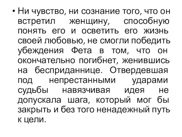 Ни чувство, ни сознание того, что он встретил женщину, способную понять его и