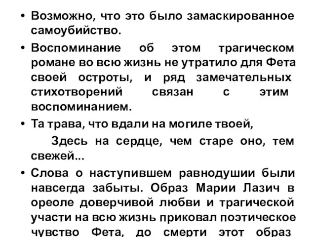 Возможно, что это было замаскированное самоубийство. Воспоминание об этом трагическом