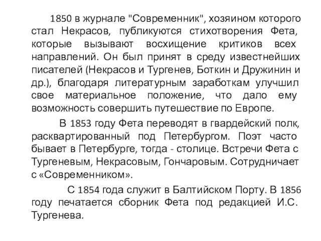 1850 в журнале "Современник", хозяином которого стал Некрасов, публикуются стихотворения Фета, которые вызывают
