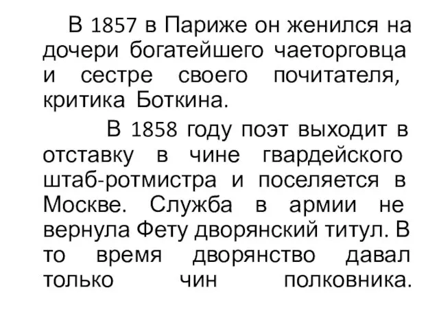 В 1857 в Париже он женился на дочери богатейшего чаеторговца и сестре своего