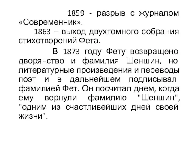 1859 - разрыв с журналом «Современник». 1863 – выход двухтомного собрания стихотворений Фета.