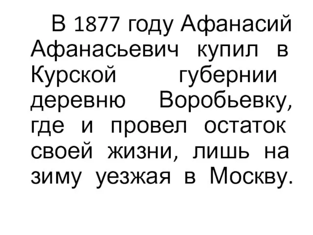 В 1877 году Афанасий Афанасьевич купил в Курской губернии деревню Воробьевку, где и