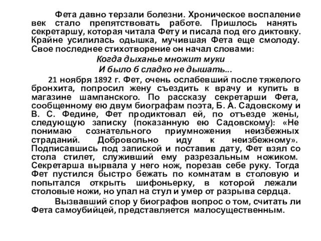 Фета давно терзали болезни. Хроническое воспаление век стало препятствовать работе. Пришлось нанять секретаршу,