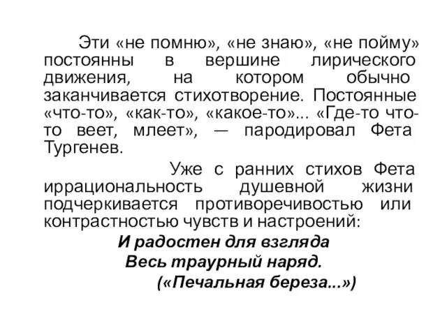 Эти «не помню», «не знаю», «не пойму» постоянны в вершине лирического движения, на