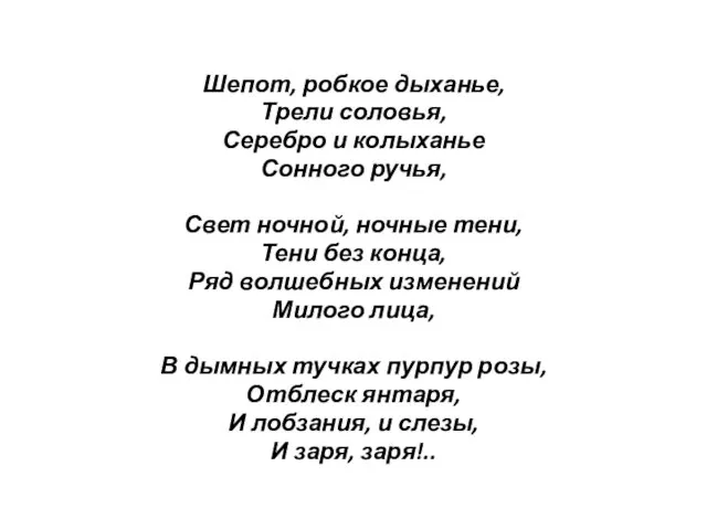 Шепот, робкое дыханье, Трели соловья, Серебро и колыханье Сонного ручья,