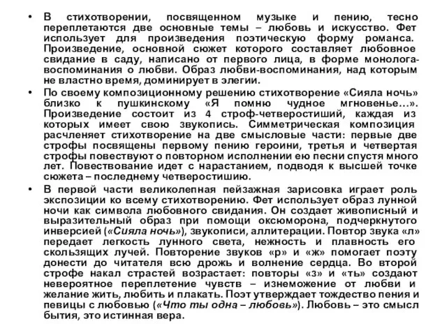 В стихотворении, посвященном музыке и пению, тесно переплетаются две основные темы – любовь