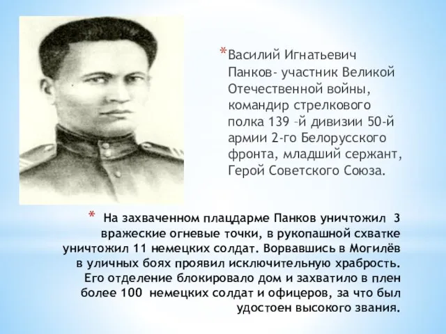 На захваченном плацдарме Панков уничтожил 3 вражеские огневые точки, в