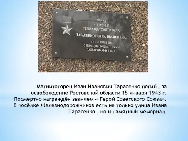 Магнитогорец Иван Иванович Тарасенко погиб , за освобождение Ростовской области