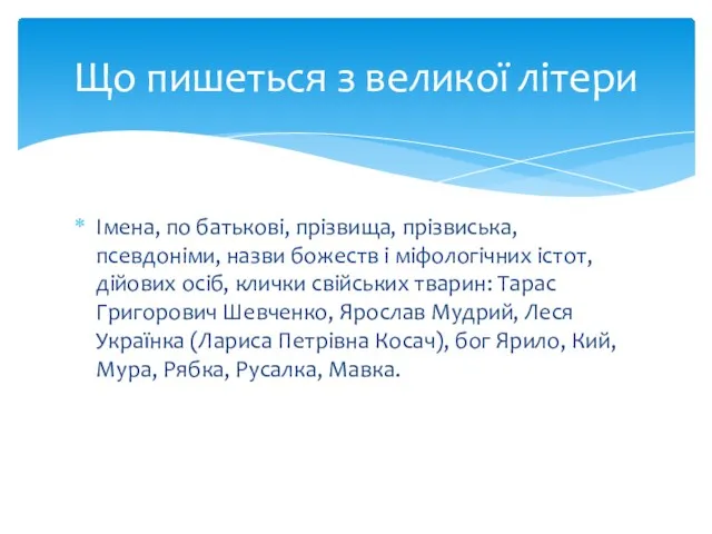 Імена, по батькові, прізвища, прізвиська, псевдоніми, назви божеств і міфологічних