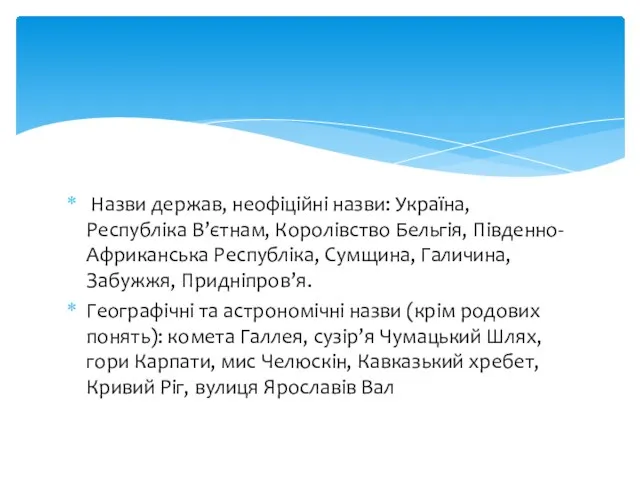 Назви держав, неофіційні назви: Україна, Республіка В’єтнам, Королівство Бельгія, Південно-Африканська