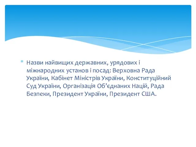 Назви найвищих державних, урядових і міжнародних установ і посад: Верховна