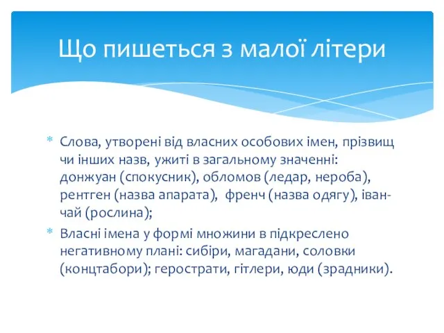 Слова, утворені від власних особових імен, прізвищ чи інших назв,