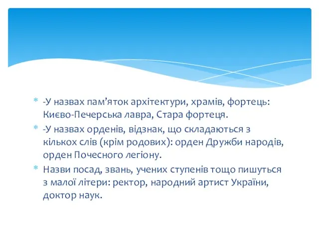 -У назвах пам’яток архітектури, храмів, фортець: Києво-Печерська лавра, Стара фортеця.