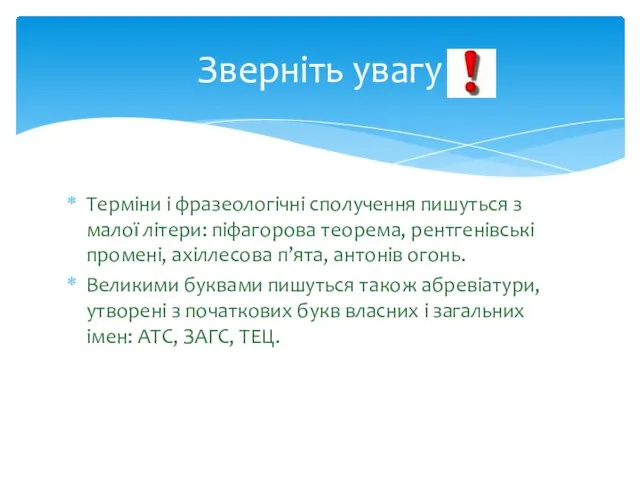 Терміни і фразеологічні сполучення пишуться з малої літери: піфагорова теорема,