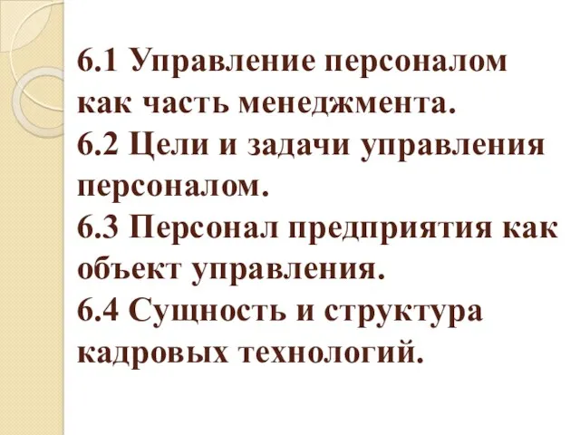 6.1 Управление персоналом как часть менеджмента. 6.2 Цели и задачи