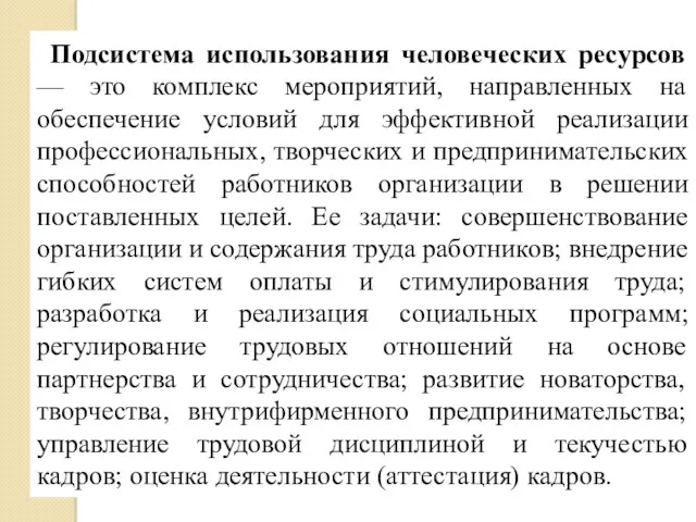 Подсистема использования человеческих ресурсов — это комплекс мероприятий, направленных на