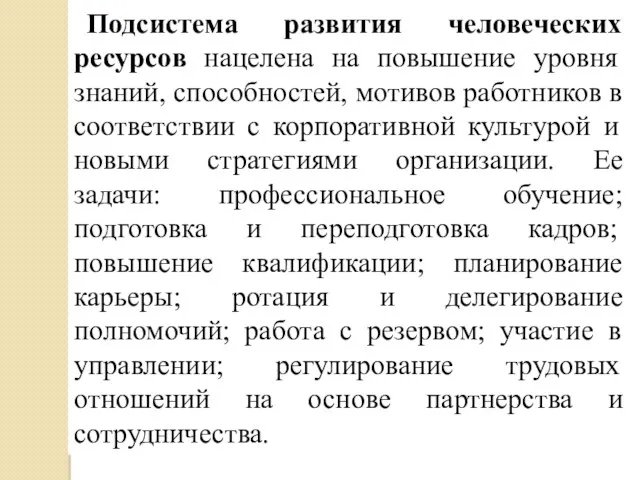 Подсистема развития человеческих ресурсов нацелена на повышение уровня знаний, способностей,