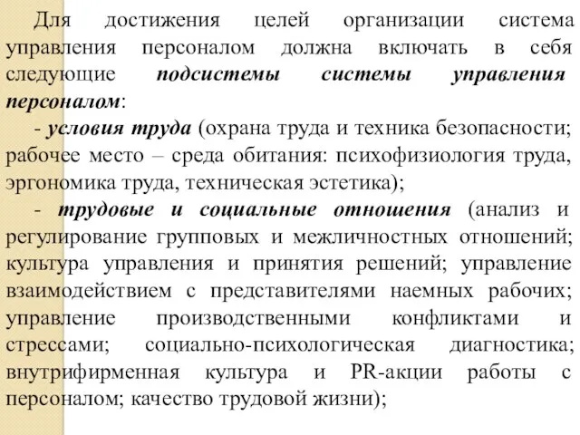 Для достижения целей организации система управления персоналом должна включать в