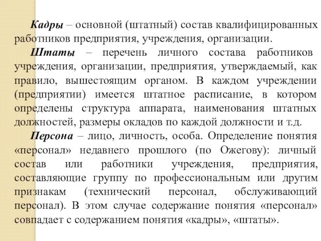 Кадры – основной (штатный) состав квалифицированных работников предприятия, учреждения, организации.