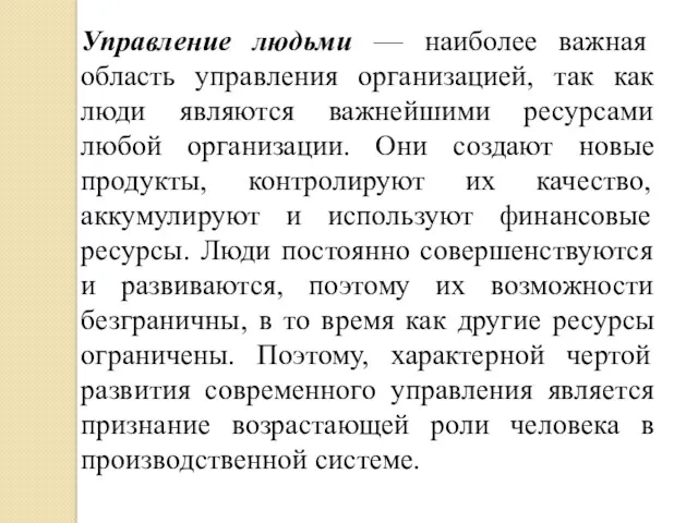 Управление людьми — наиболее важная область управления организацией, так как